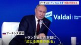 プーチン大統領、“対話の用意がある”と表明 トランプ氏に祝意を示す|TBS NEWS DIG