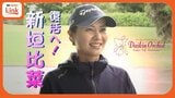 女子プロゴルフ開幕へ 地元期待の新垣比菜 “相性の良い大会” ダイキンオーキッドで復活期す|TBS NEWS DIG