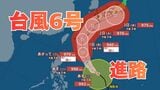 【台風情報】台風6号（チャンミー）1日には「960ヘクトパスカル」に発達し沖縄に接近か　最大瞬間風速55メートル予想　 6月3日（水）にかけての雨風シミュレーション【気象庁 29日午後4時15分更新】|TBS NEWS DIG