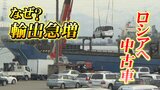 ウクライナ侵攻1年 ロシアへ日本の中古車輸出が急増 最大拠点は「富山」“輸出規制”の中なぜ? | 富山のニュース|天気・防災|チューリップテレビ