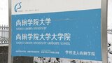 “3億5000万円横領”で告訴の尚絅学院元常務理事（67）逮捕「横領したのは間違いない」学生「コロナで大変な時期に腹が立つ」　|　宮城のニュース│tbc NEWS│tbc東北放送