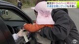 「安全運転お願いします！」園児がドライバーに安全運転を呼びかけ　交通安全を願って手作りグッズも手渡し　青森県つがる市|TBS NEWS DIG