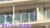 母親が教えるも開錠できず…交番へ向かう様子見ようと転落か 相次ぐ子どもの転落事故 防止するには?|TBS NEWS DIG