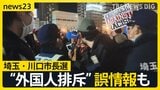 「外国人はもういらない」川口市長選で飛び交う“外国人排斥”　クルド人が経営する店にはYoutuberが押し寄せ…異例の選挙戦で市民の選択は？【news23】|TBS NEWS DIG
