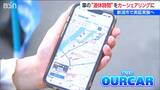 スマホ一つで誰にも会わずに車をレンタル? 個人・会社所有の車の“空き時間”を使う次世代カーシェアリング 実証実験が11月スタート 新潟市|TBS NEWS DIG