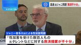 国連人権理事会　旧ジャニーズ性加害問題を報告「被害者への救済が不十分」|TBS NEWS DIG