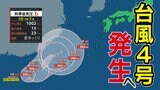 【24時間以内に台風発生へ】 台風のたまご=熱帯低気圧が発達 東シナ海で停滞 今後の動向注意【雨・風シミュレーション7月4日(金)~9日(水)】気象庁発表詳しく | 鹿児島のニュース|MBC NEWS|南日本放送