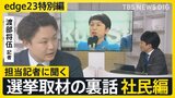 【選挙取材の裏話】記者が見た社民党・福島党首「演説での身振り手振りは“完全に身に付いたもの”」【edge23】衆議院選挙2026|TBS NEWS DIG