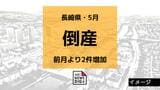５月の長崎県内の企業倒産件数は前月比2件増「小規模零細企業を中心に倒産や廃業が増加する可能性も」|TBS NEWS DIG