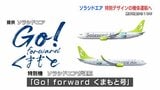 ソラシドエア「Go!forwardくまもと号」 14路線すべてで特別機を運航へ|TBS NEWS DIG