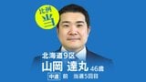 速報【比例北海道ブロック】山岡達丸氏(中道・前)が復活当選 衆議院選挙2026 | 北海道のニュース|HBC北海道放送