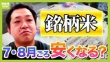 【コメ価格が下がる兆し】7・8月ごろには銘柄米も安く買える可能性「4000円を切るくらいか」と専門家が指摘 小泉大臣の新たな一手『外食や給食にも備蓄米放出』の影響は?|TBS NEWS DIG