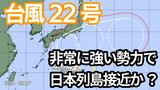【台風情報】「台風22号」急カーブして日本列島沿岸部を西から東へ 予報円内に近畿・東海・関東地方が 今後の進路は? 非常に強い勢力で日本に接近か【6日午後2時更新 気象庁発表 10月6日~10月21日までの16日間天気シミュレーション】 | 岡山・香川のニュース | 天気 | RSK山陽放送