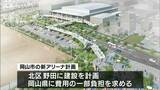 岡山市が建設を目指す新アリーナ「県の理解得られず残念」新年度当初予算に盛り込むめど立たず|TBS NEWS DIG