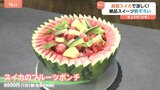 暑い夏にぴったり“スイカスイーツ”「蜂蜜のように甘い」特大フルーツポンチに贅沢パフェ!東京・新橋の鳥取アンテナショップで“スイカざんまい”フェア開催中|TBS NEWS DIG
