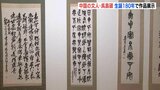 中国の文人・呉昌碩　生誕180年の節目に作品展示　広島・福山の書道美術館　|　RCC NEWS | 広島ニュース | RCC中国放送