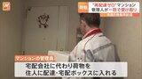 宅配会社に代わって、管理員が荷物を住人にお届け　大和ハウスグループが実証実験　宅配大手3社も参加|TBS NEWS DIG