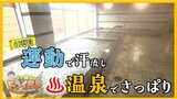 【3/19(水)動画配信スタート】トレーニングルーム併設の温泉 夕方は「混んでまっちゅう!?」【青森の温泉・銭湯へドライ風呂41軒目】 | 青森のニュース│ATV NEWS│青森テレビ