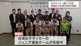 女子サッカーで相互交流を 台湾の団体と新富町・ヴィアマテラス宮崎が覚書 | MRTニュース | MRT宮崎放送
