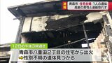 青森市で住宅全焼　焼け跡から性別不明の一人の遺体|TBS NEWS DIG
