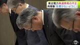 『東通原発』での不正行為問題　東北電力・石山一弘 社長「再稼働に向けた取り組みに影響しないよう…」考え示す　青森県・宮下宗一郎 知事は今回の問題が再稼働に影響するか明言せず「ずさんを通り越して悪質」　|　青森のニュース│ATV NEWS│青森テレビ