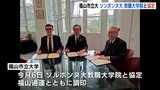 福山市立大が仏・ソルボンヌ大教職大学院と協定　|TBS NEWS DIG