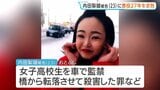 「生きたまま川に落下させ殺害した残虐さは…」内田梨瑚被告に懲役27年を求刑 北海道旭川市で女子高校生を橋から転落させ殺害したなどの罪|TBS NEWS DIG