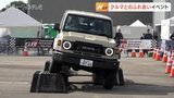 もっとクルマを好きに!見たり触れたり特設オフロード体験 富山・高岡市 | 富山のニュース|天気・防災|チューリップテレビ