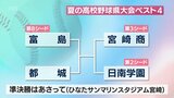 夏の高校野球宮崎県大会ベスト４　組み合わせ　|　MRTニュース ｜ ＭＲＴ宮崎放送