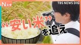 安くておいしい「新米」はどこにある? おかわり自由に盛り放題で“半額”も! さらに…意外な場所で最安値を発見【それスタ】|TBS NEWS DIG