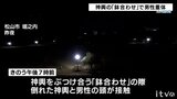 松山秋祭り 神輿の「鉢合わせ」で男性が頭部を骨折し重体 (愛媛) | 愛媛のニュース - Nスタえひめ|あいテレビは6チャンネル
