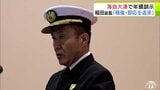 海上自衛隊大湊地区隊で年頭訓示　稲田丈司 総監「精強・即応のもと大湊地区隊の実力をさらに高みに」　青森県むつ市|TBS NEWS DIG