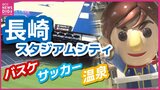 長崎スタジアムシティを徹底取材！～新アリーナ建設めざすドラゴンフライズは早くも署名が3万人に～　|　RCC NEWS | 広島ニュース | RCC中国放送