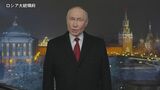 プーチン大統領 新年の挨拶「勝利を信じている」　侵攻参加の兵士を「言葉と行動で支える」|TBS NEWS DIG