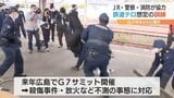 広島G7サミット前に 山口市で鉄道テロ対応訓練 | 山口のニュース・天気・防災|tys NEWS|tysテレビ山口