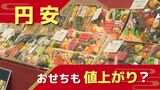 品定めに異変、円安でおせちに“値上げ”の波 カニは種類変更~福岡|TBS NEWS DIG