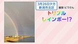 新潟市北区で撮影された『トリプルレインボー』なぜ虹が3重に？|TBS NEWS DIG