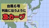 【台風6号】6月2日（火）に沖縄直撃か　予報円に近畿入る…日本列島に沿うように「急カーブ」？九州・中国・四国などに影響のおそれも【雨と風最新シミュレーション】|TBS NEWS DIG