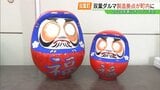 「全世界に通用するだるまを…」双葉ダルマの製造拠点、2028年春にオープンへ　福島・双葉町　|　福島のニュース│TUF