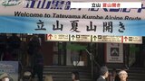 北アルプス立山「夏山開き」地元の人が改めて山の良さを知るツアーも開催 | 富山のニュース|天気・防災|チューリップテレビ