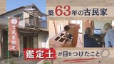 築６３年の古民家を“鑑定”　床の傾斜や劣化具合を検査→改修ポイントをチェック　|　福岡のニュース｜RKB NEWS｜RKB毎日放送