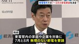「無理のない範囲で」政府が東京電力管内で正式に節電を要請 7、8月の2か月 その他の地域は要請せず|TBS NEWS DIG