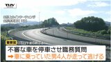 逃走中の外国人は今も見つからず…職務質問→車を捨て散り散りに逃げるも3人確保→車に別のナンバーをつけていて再逮捕　警察が逃げている男を追う（山形）|TBS NEWS DIG