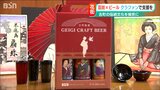 古町の“花街文化”を未来へつなげたい… 新潟『芸妓クラフトビール』プロジェクト始動!!|TBS NEWS DIG