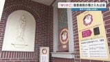 「赤ちゃんポスト」開設19年で初めて "東日本からの預け入れ" 確認されず　その背景に「東京での新設」…一方で北海道は閉鎖　|TBS NEWS DIG