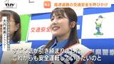 TUY大内希美アナウンサーが『一日高速道路交通警察隊長』に！行楽シーズンを前にドライバーに安全運転呼びかけ　夏のぼんやり運転に注意（山形）　|　山形のニュース│TUYテレビユー山形