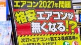 エアコンいつ買う?購入のポイントは電気代? 猛暑迫るなか省エネ基準引き上げの2027年問題 価格上昇と駆け込み需要で「相談予約が例年の2~3倍以上も」 買い替え前に早めの試運転も チェックのポイントは? | 青森のニュース│ATV NEWS│青森テレビ