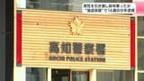 路上でギターを弾いていた男性とつかみ合いに…引き倒し財布奪ったか “強盗容疑”で16歳の少年逮捕【高知】 | 高知のニュース・天気|KUTV NEWS | KUTVテレビ高知