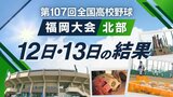 【めざせ甲子園！】夏の高校野球･福岡大会（北部）12･13日の結果　北九州市立･小倉工業･嘉穂東･高稜･直方･戸畑･東筑紫学園･飯塚がベスト32進出　|　福岡のニュース｜RKB NEWS｜RKB毎日放送
