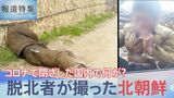 「沢山の人が死にました」脱北者が撮影した北朝鮮内部映像　飢えて倒れる人の姿も【報道特集】|TBS NEWS DIG